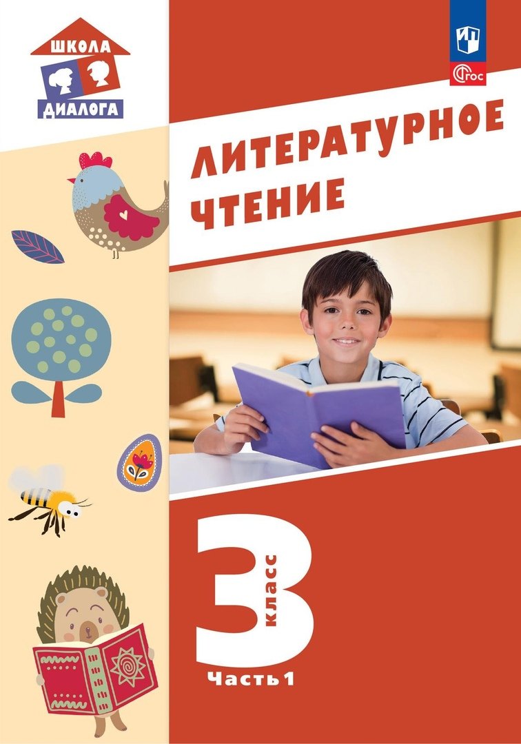 

Литературное чтение. 3 класс. Учебное пособие. В 3-х частях. Часть 1