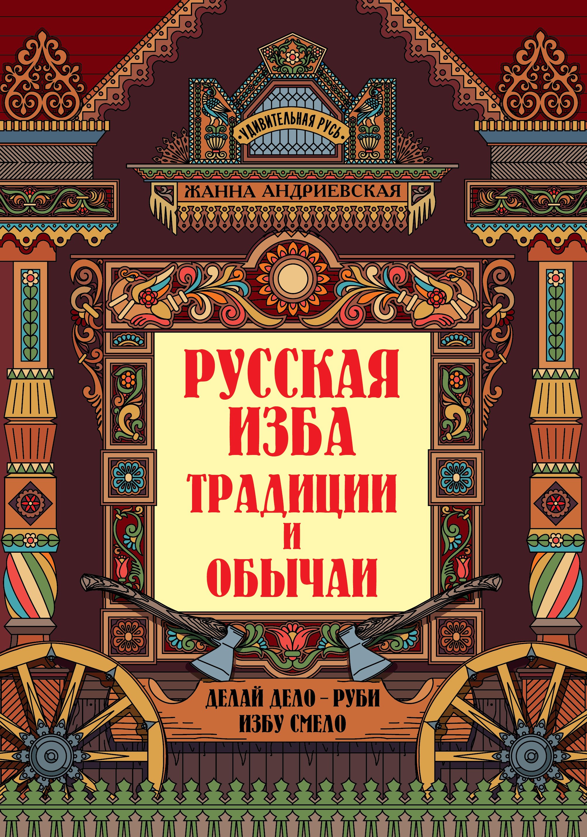 

Русская изба: традиции и обычаи