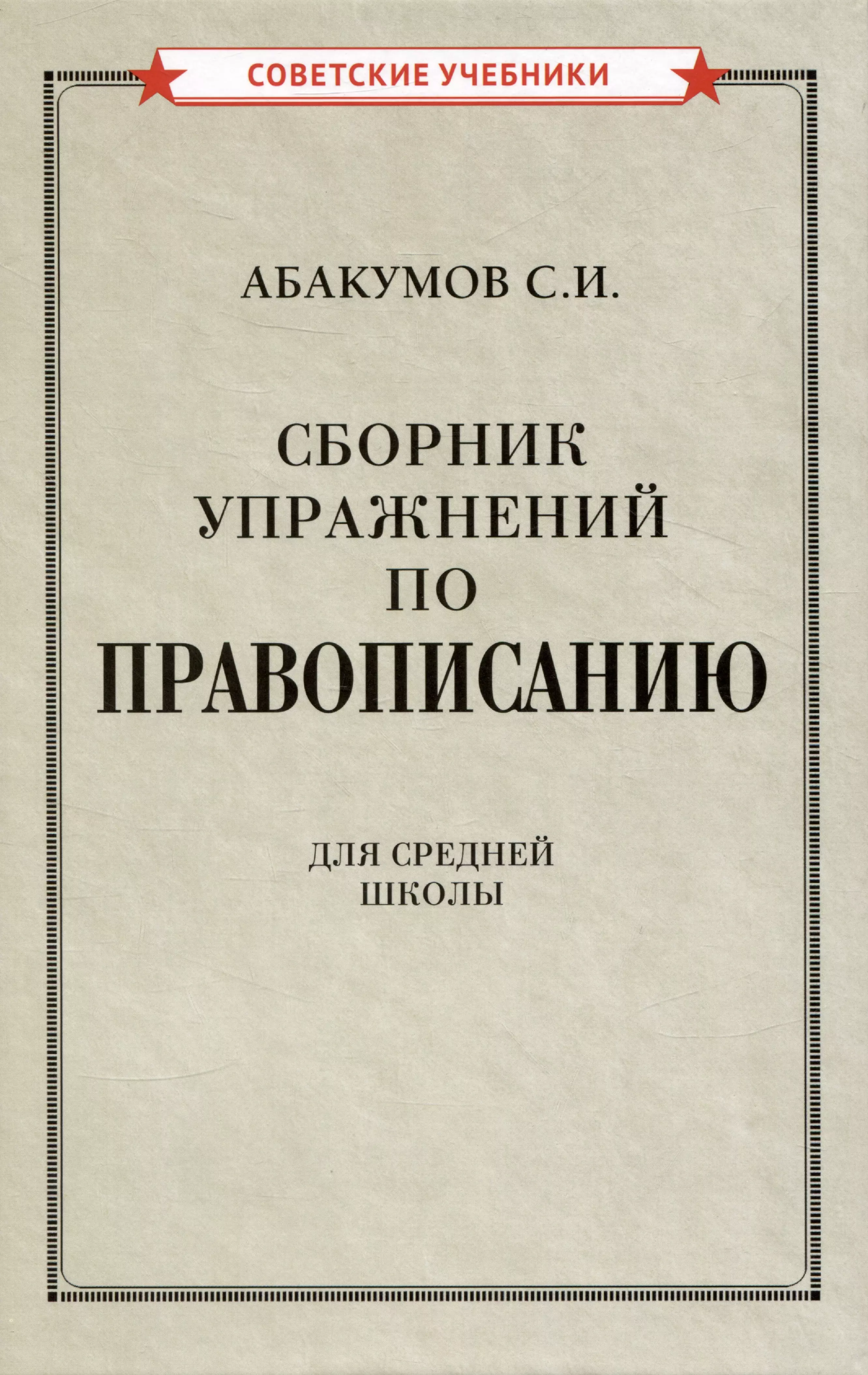 Сборник упражнений по правописанию