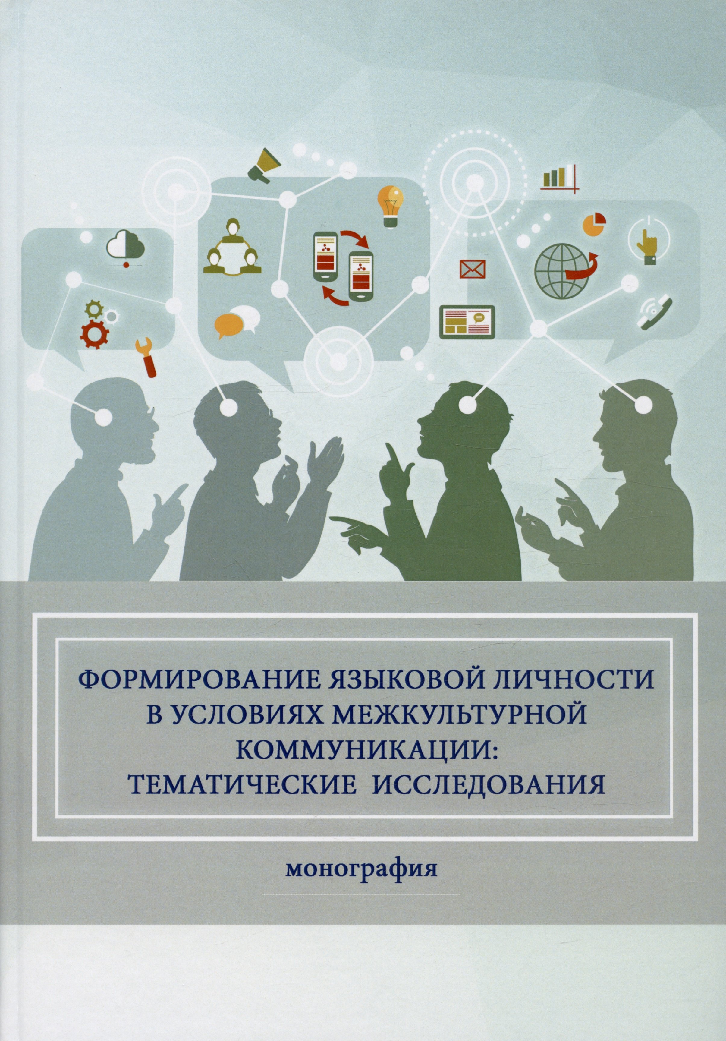 

Формирование языковой личности в условиях межкультурной коммуникации: тематические исследования. Монография