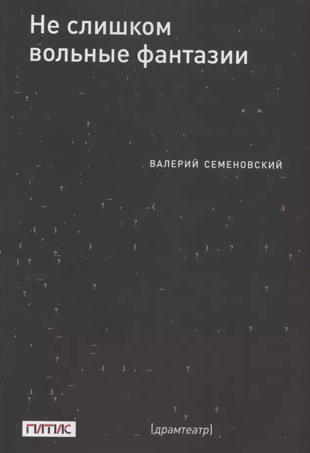 Не слишком вольные фантазии. Пьесы