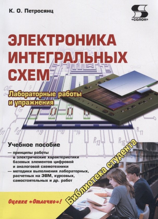 

Электроника интегральных схем. Лабораторные работы и упражнения. Учебное пособие