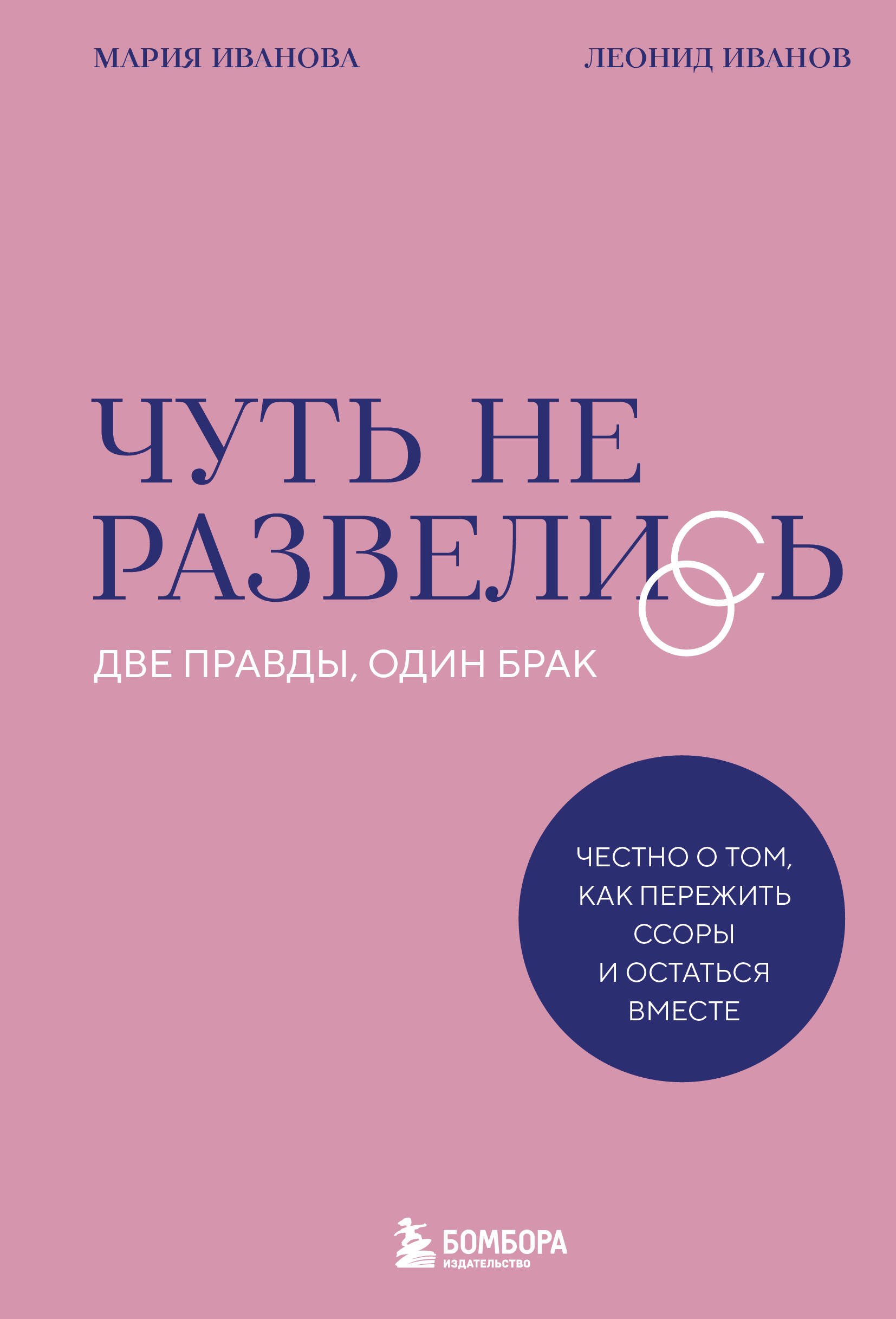 Чуть не развелись Две правды один брак честно о том как пережить ссоры и остаться вместе 549₽