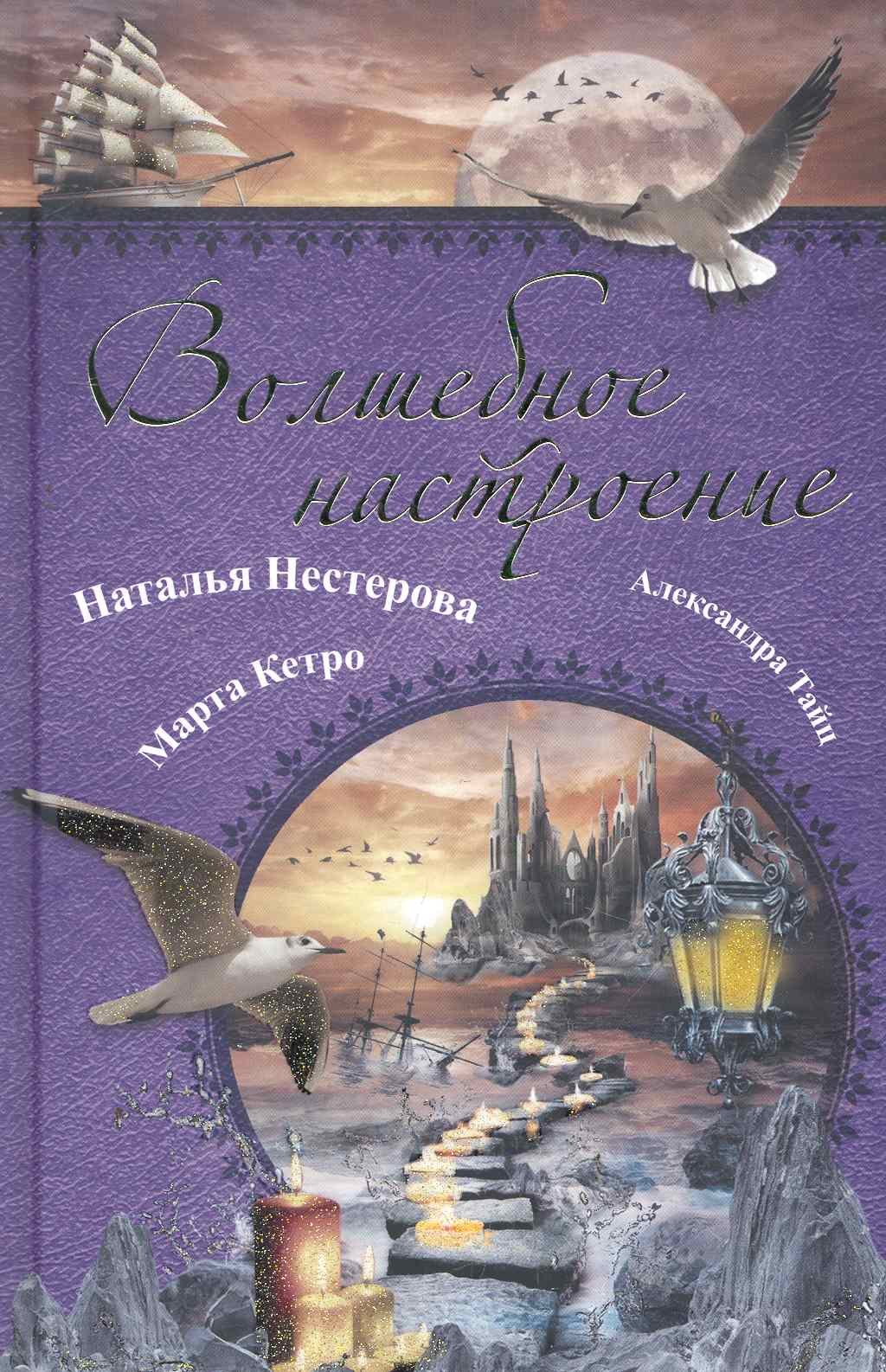 

Волшебное настроение: [сборник].