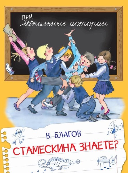 Благов Владимир Иванович: Стамескина знаете?