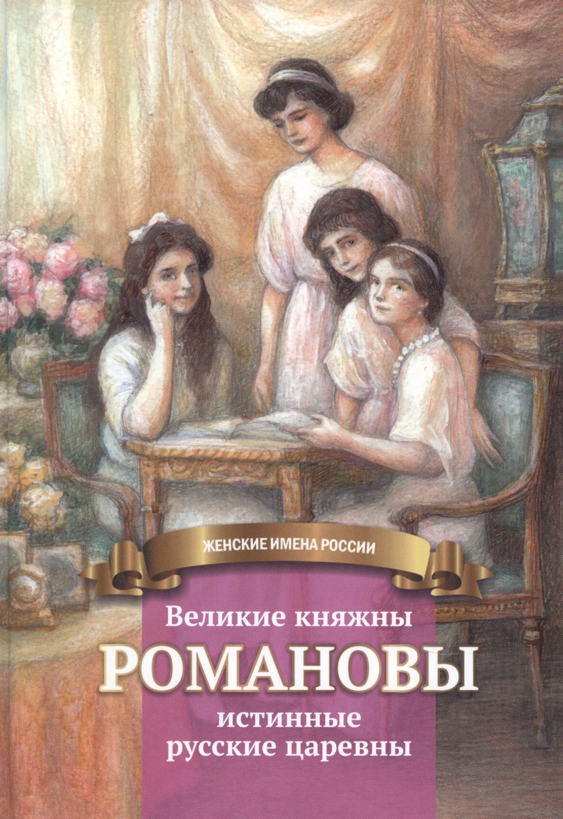 

Великие княжны Романовы – истинные русские царевны