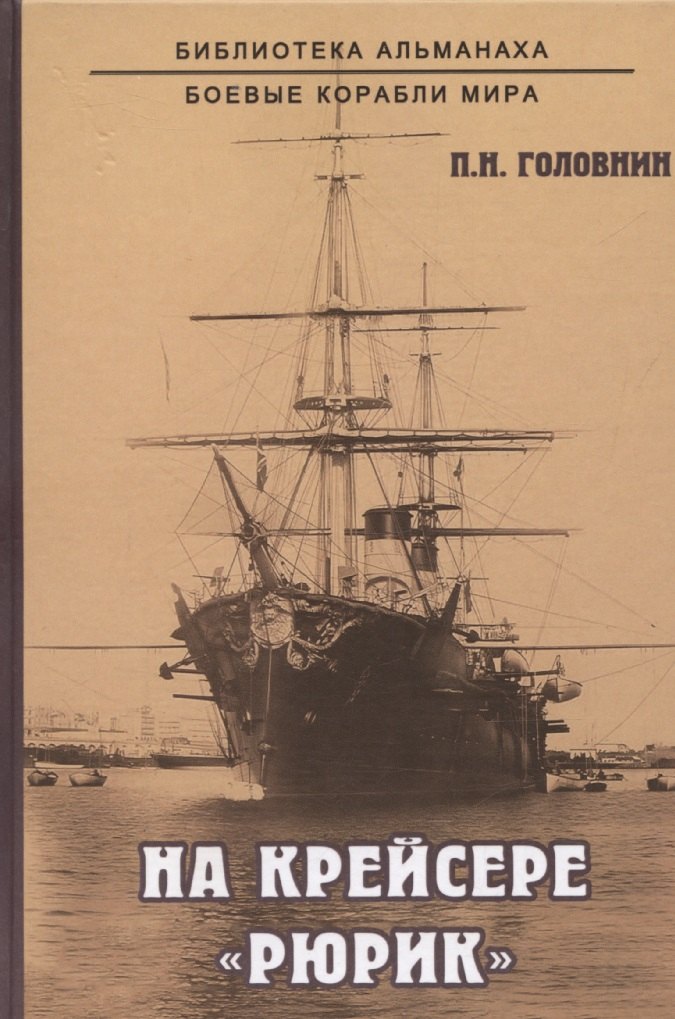 На крейсере quotРюрик quot 3699₽