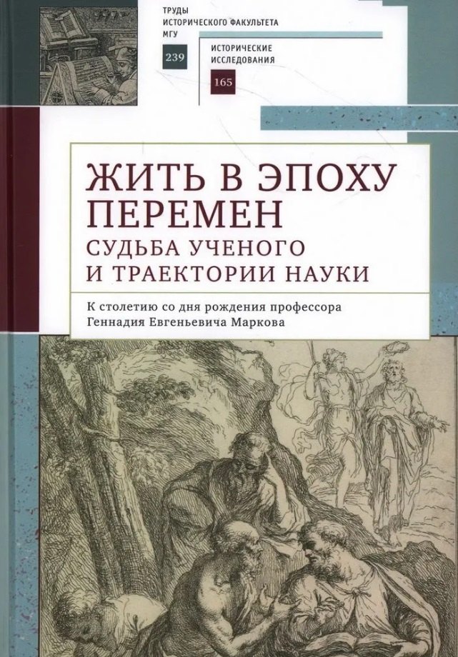 

Жить в эпоху перемен: судьба ученого и траектории науки. К столетию со дня рождения профессора Геннадия Евгеньевича Маркова: коллективная монография