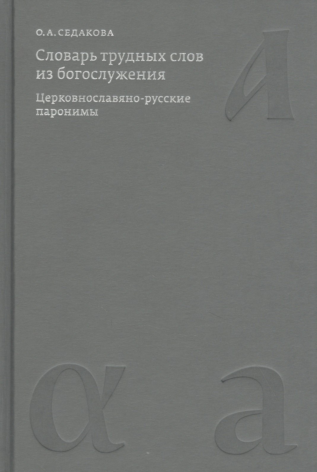 Словарь трудных слов из богослужения. Церковнославяно-русские паронимы