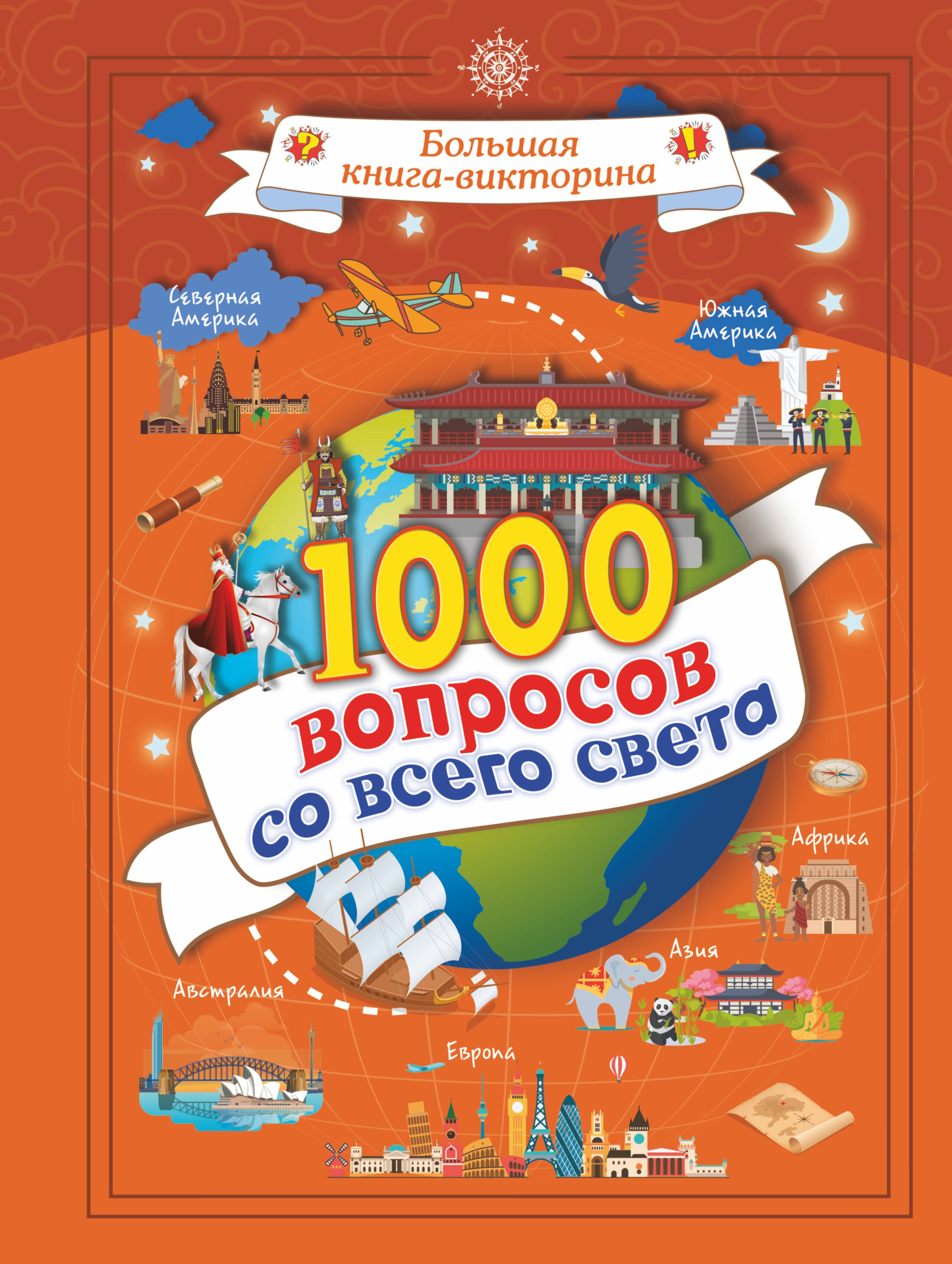 

1000 вопросов со всего света