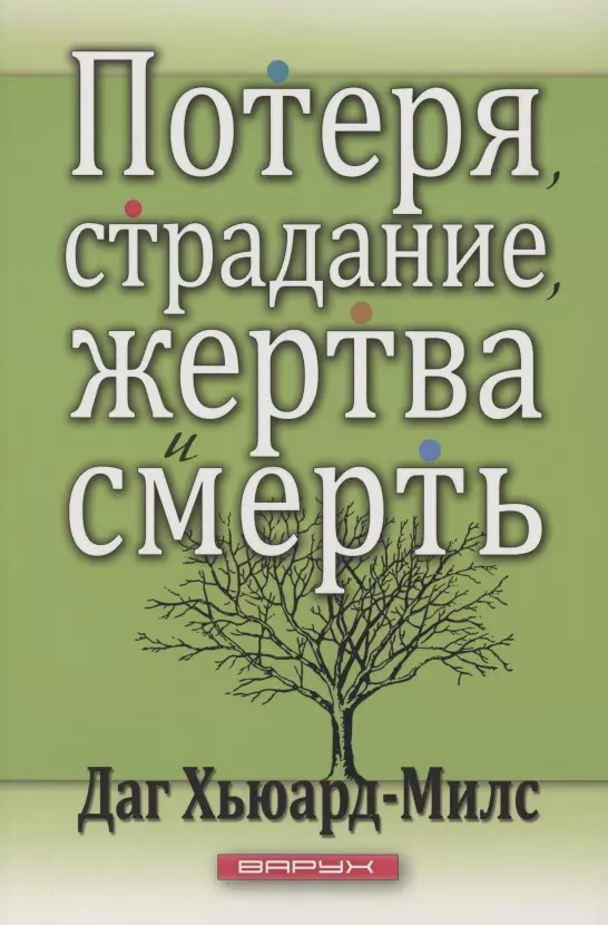 Потеря страдание жертва и смерть 330₽