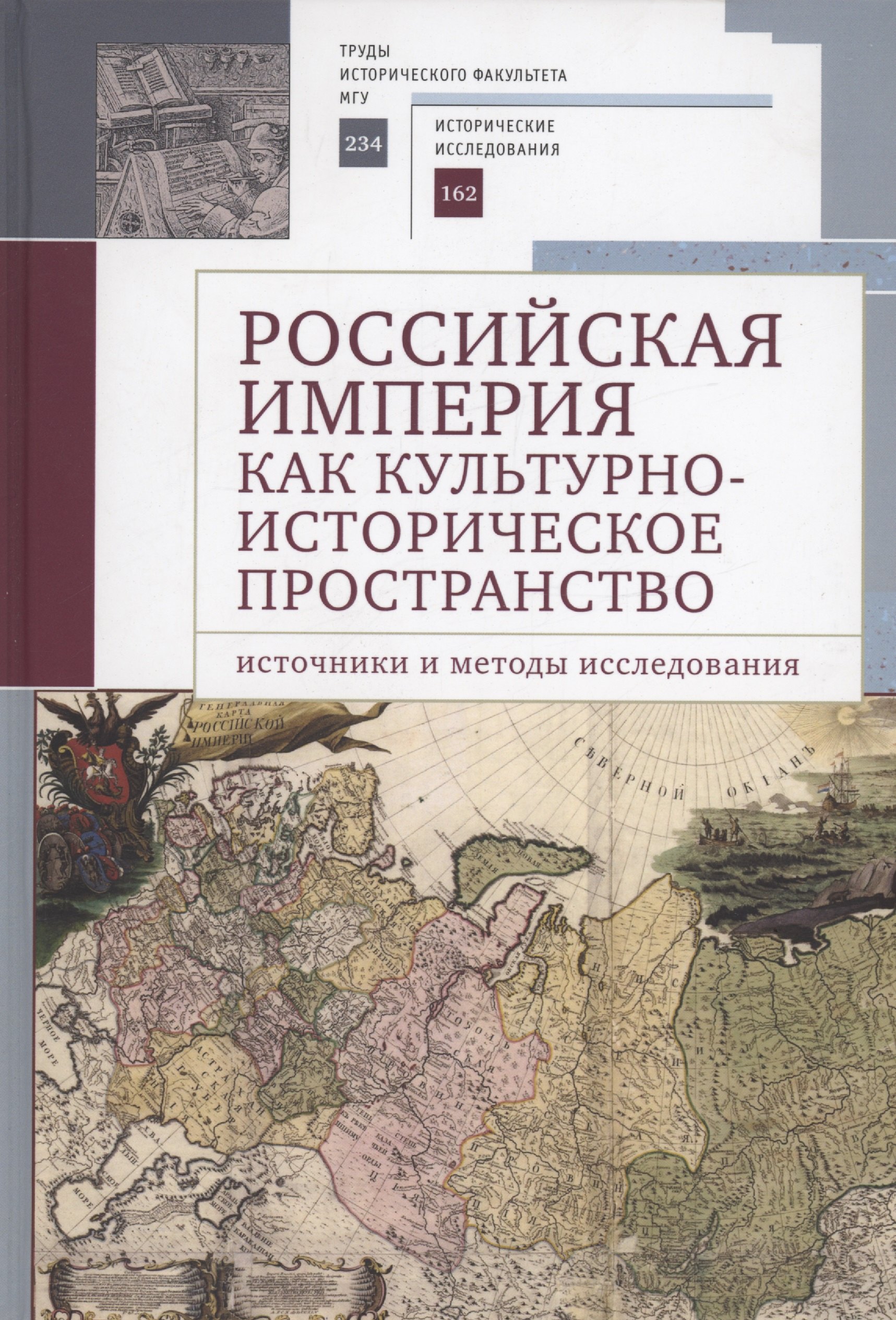 

Российская империя как культурно-историческое пространство: источники и методы исследования /