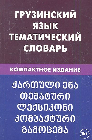 

Грузинский язык. Тематический словарь. 20 000 слов. С транскрипцией грузинских слов. С русским и гру