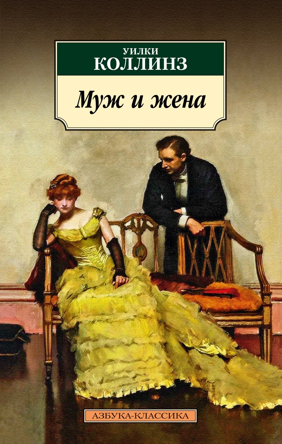 

Муж и жена