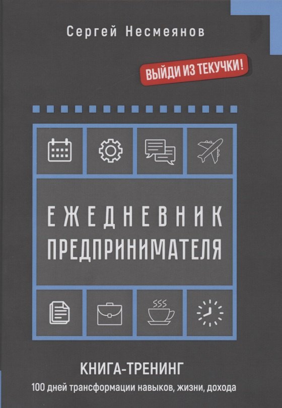 Несмеянов С.: Ежедневник препринимателя. Книга-тренинг. 100 дней трансформации навыков, жизни, дохода