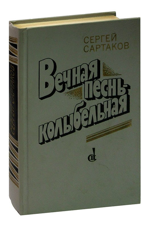 

Вечная песнь - колыбельная