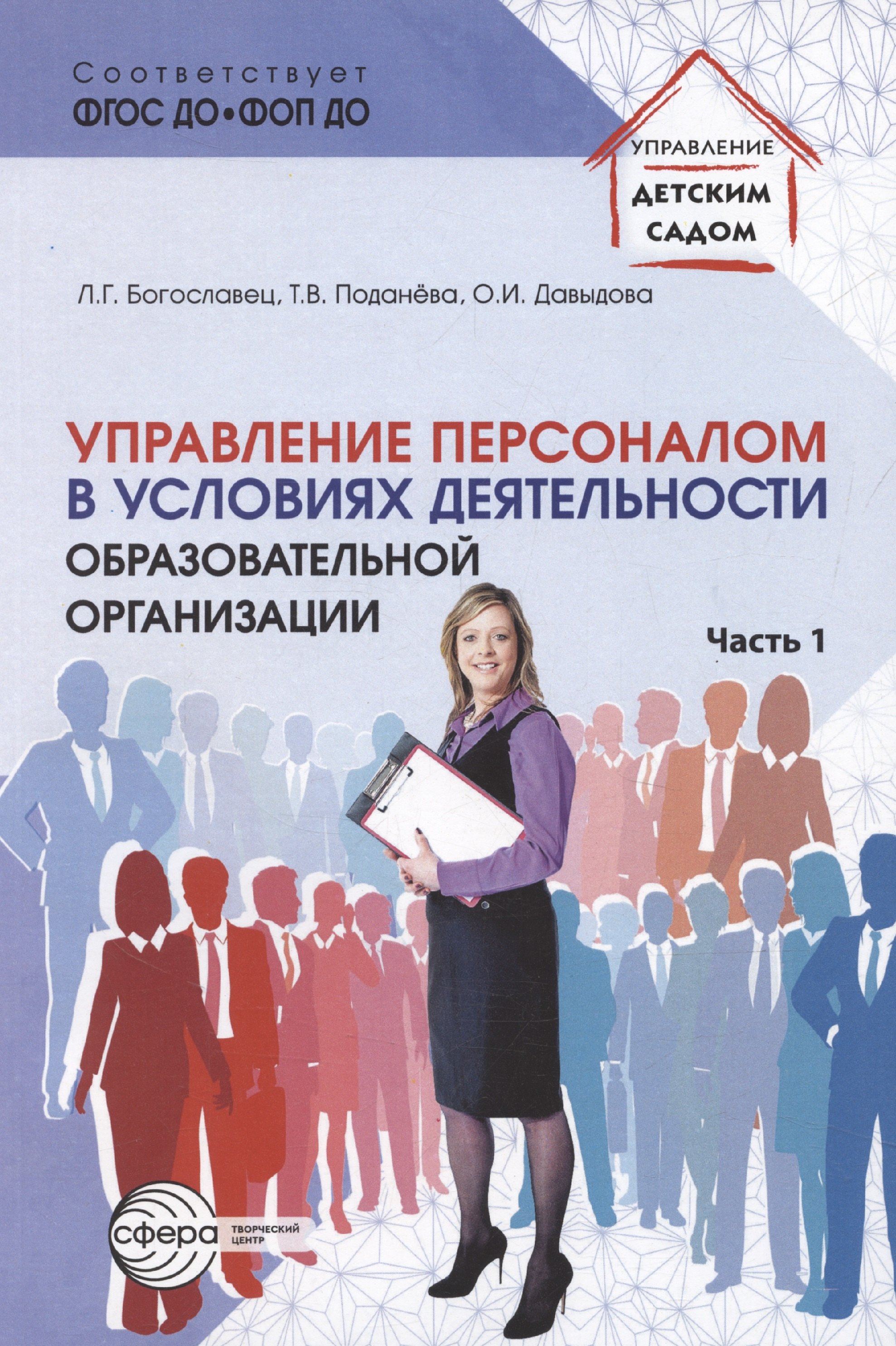 

Управление персоналом в условиях деятельности образовательной организации. Часть 1