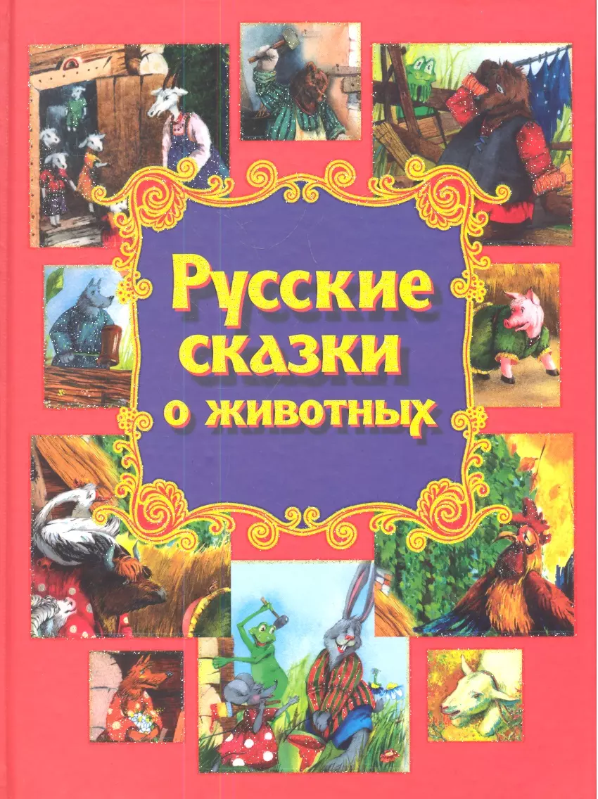 Русские сказки о животных 395₽