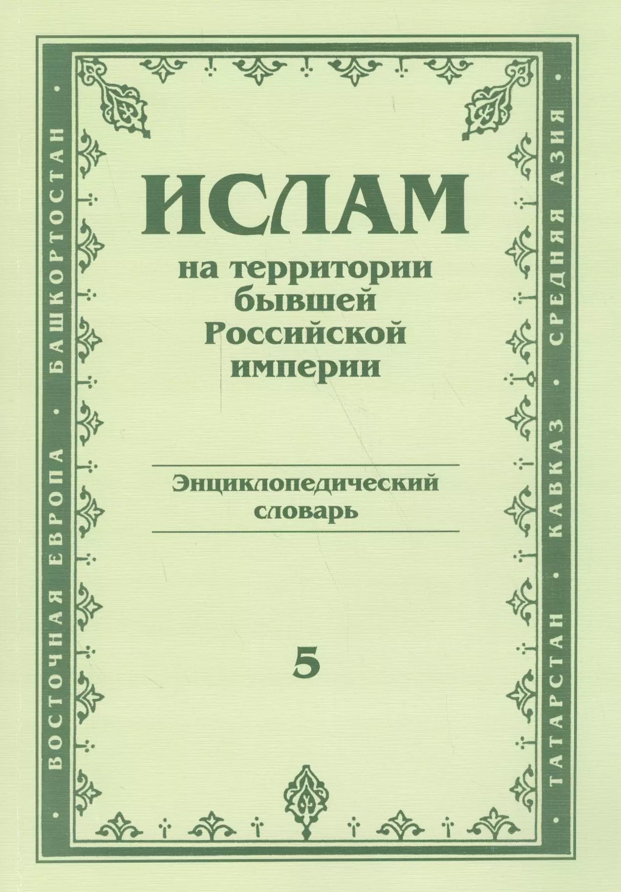 Ислам на территории бывшей российской империи