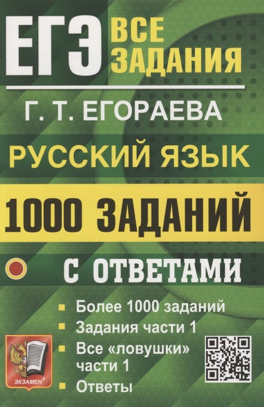 Егораева Галина Тимофеевна: ЕГЭ. 1000 задач с ответами по русскому языку. Все задания части 1