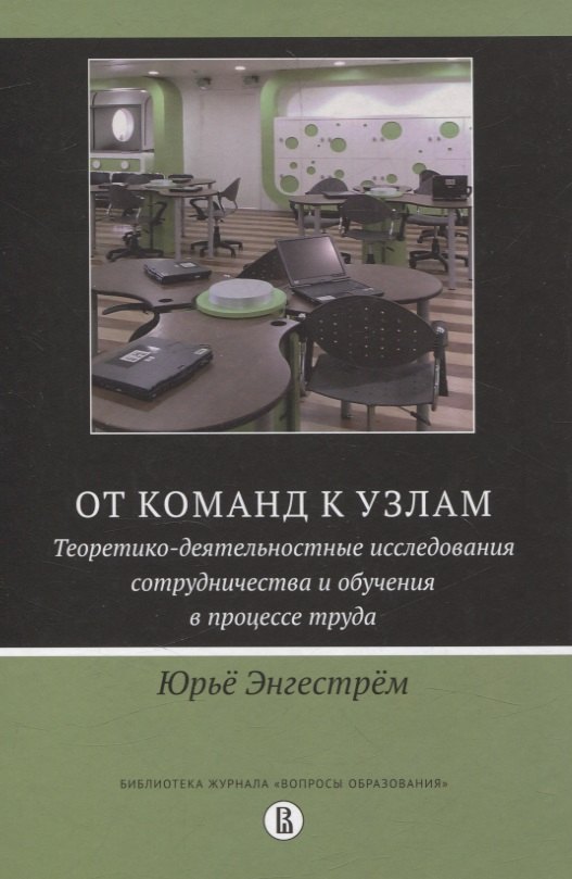 

От команд к узлам. Теоретико-деятельностные исследования сотрудничества и обучения в процессе труда