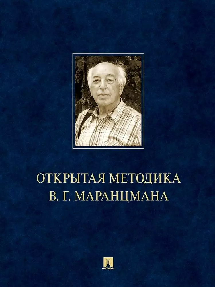 Открытая методика В.Г. Маранцмана. Монография