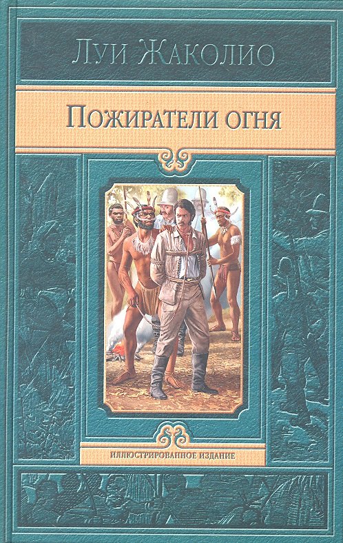 Пожиратели огня 283₽