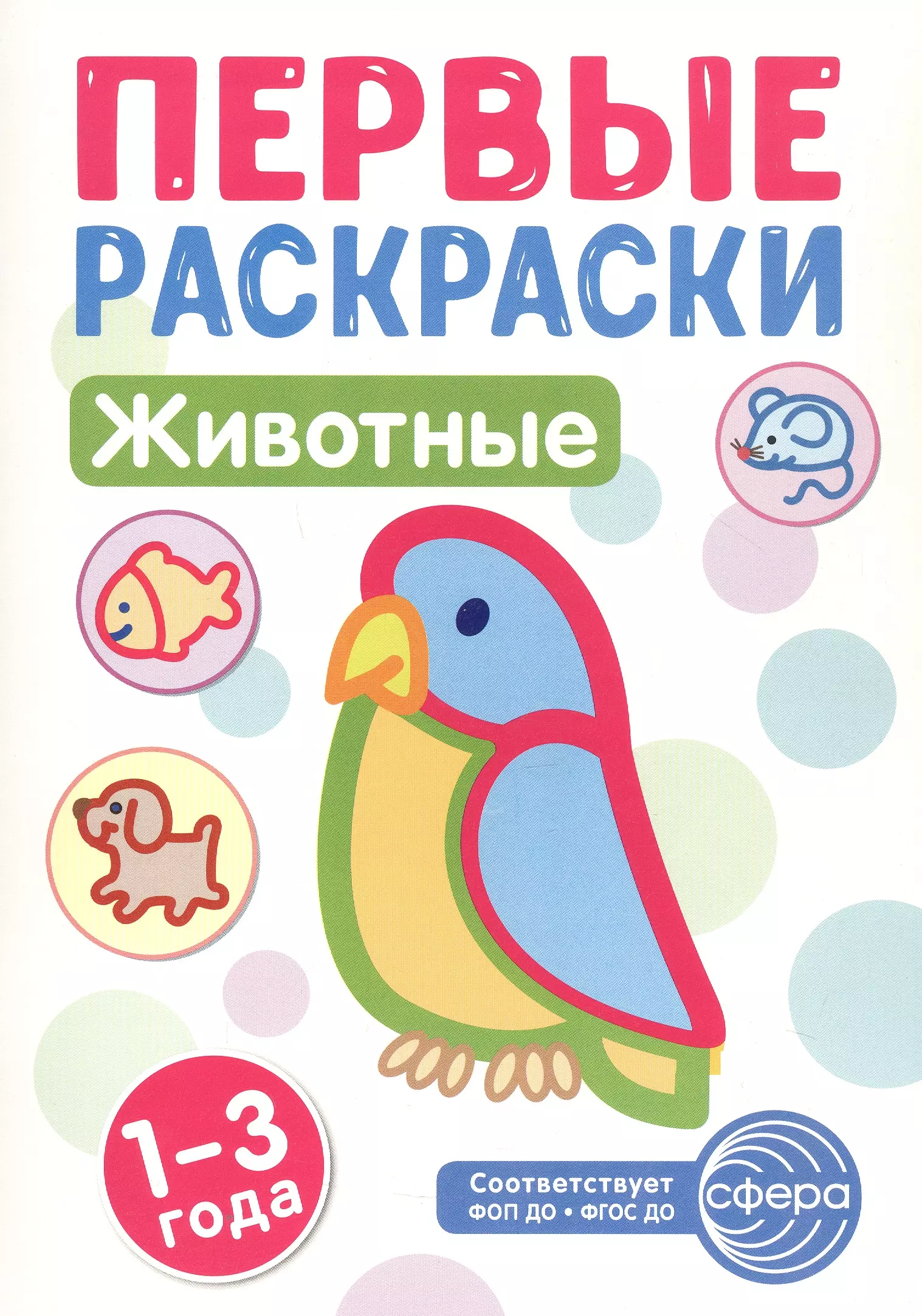 

Животные. Первые раскраски. 1-3 года