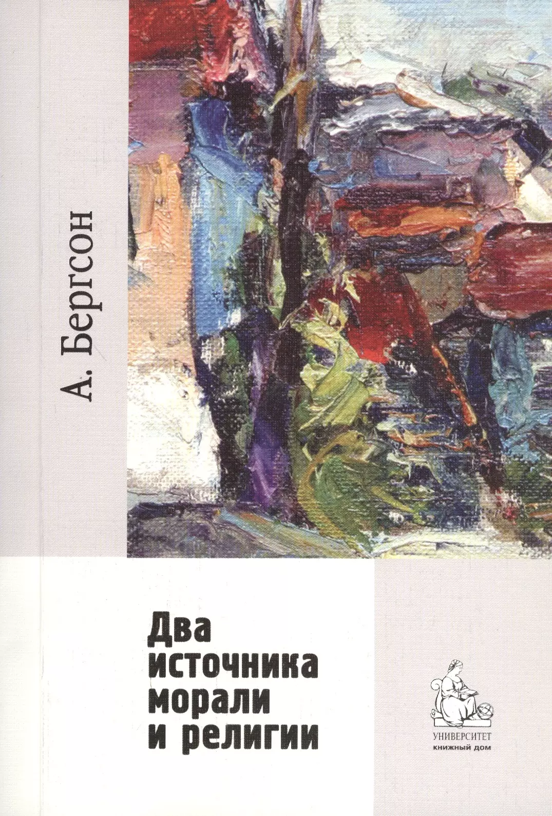 Два источника морали и религии / перевод с франц. Гофмана А. Б. 2-е изд., испр.