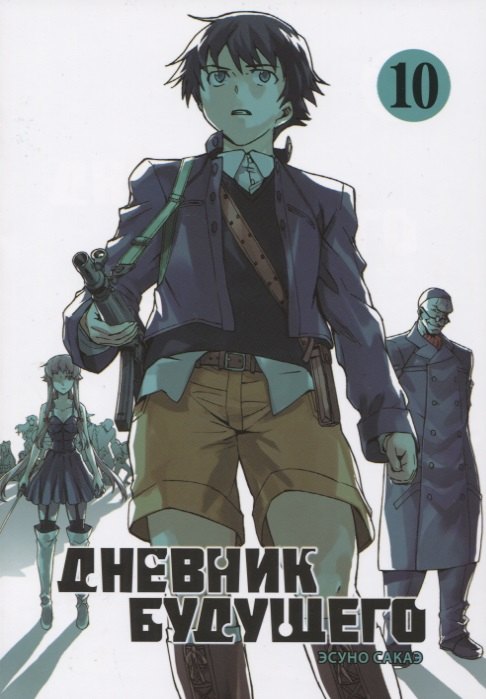 

Дневник будущего. Том 10 (Mirai Nikki / Future Diary). Манга