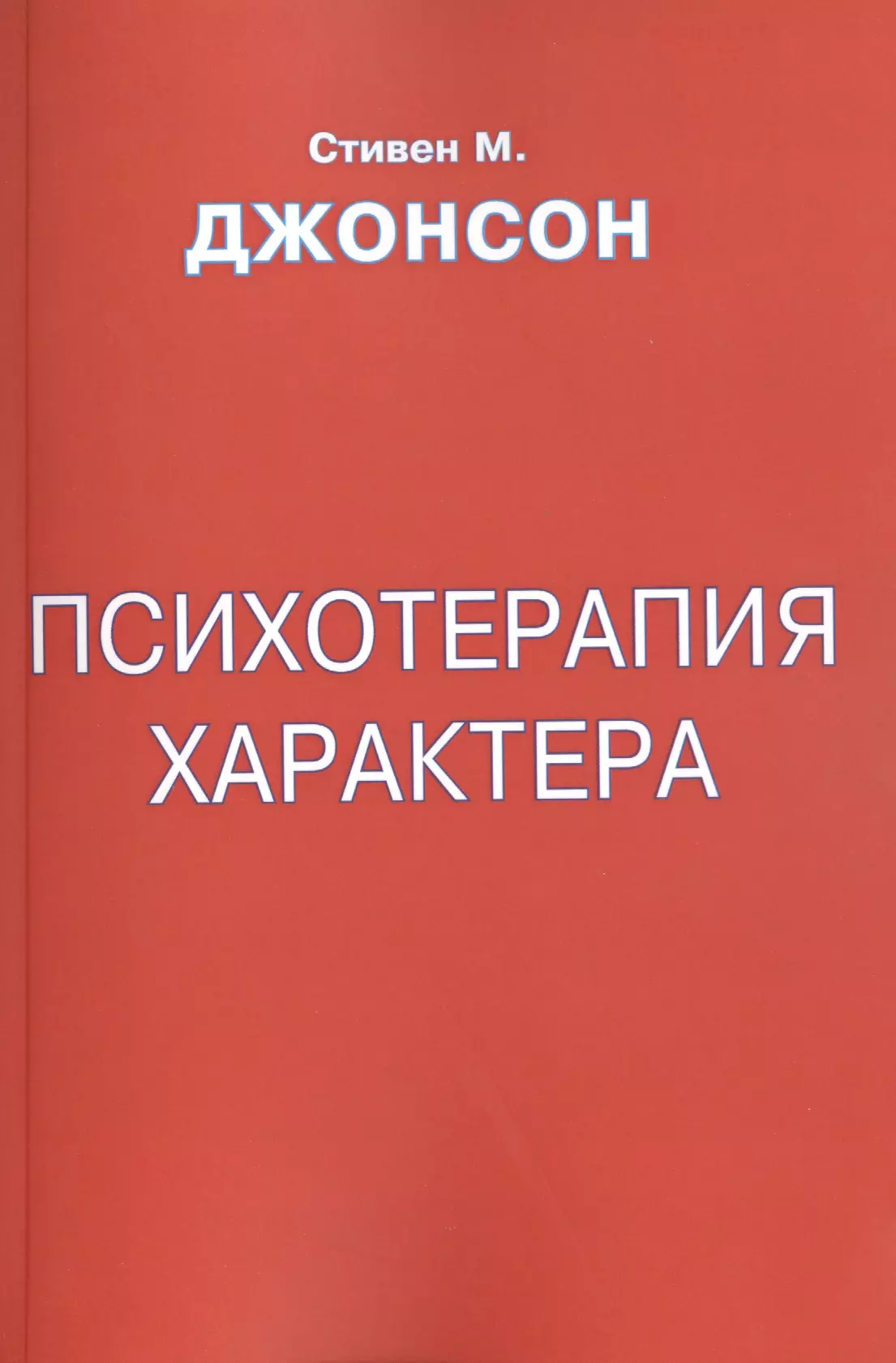 Психотерапия характера (м) Джонсон