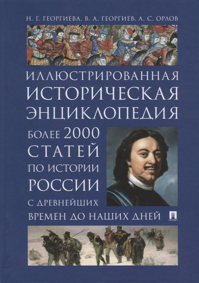 

Иллюстрированная историческая энциклопедия. Более 2000 статей по истории России с древнейших времен до наших дней