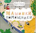Машинки-помощники 549₽