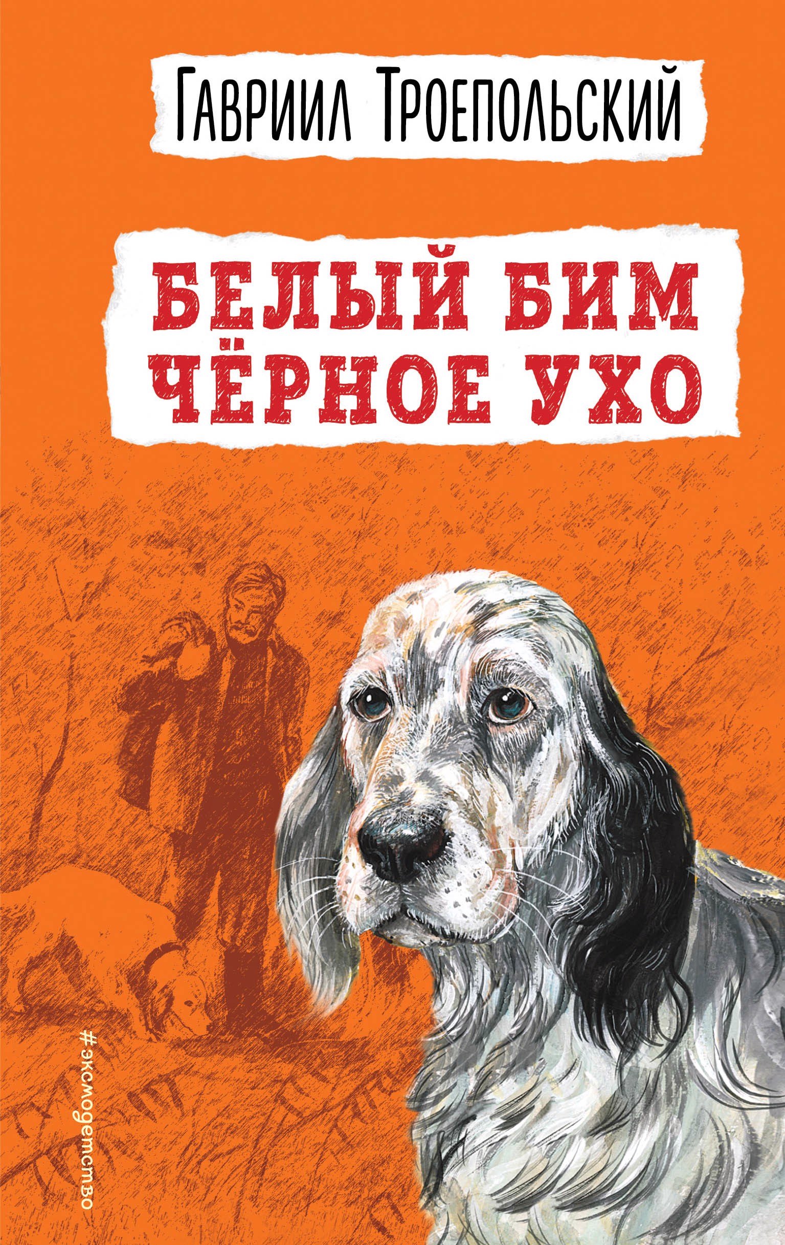 

Белый Бим Черное ухо (ил. А. Воробьева)