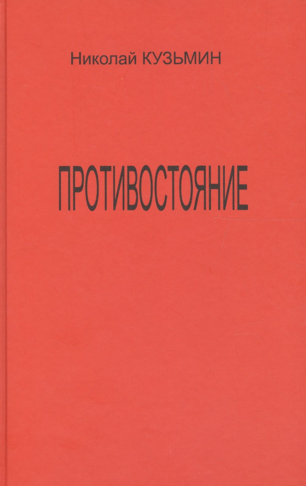 Противостояние Последний полет Буревестника Роман-хроника 439₽