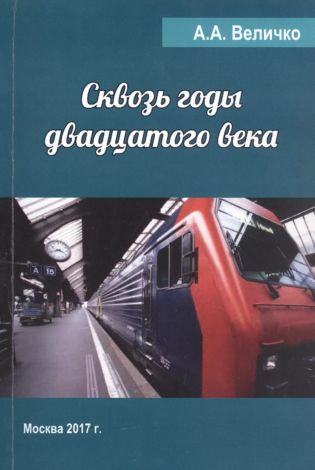 Сквозь годы двадцатого века 312₽