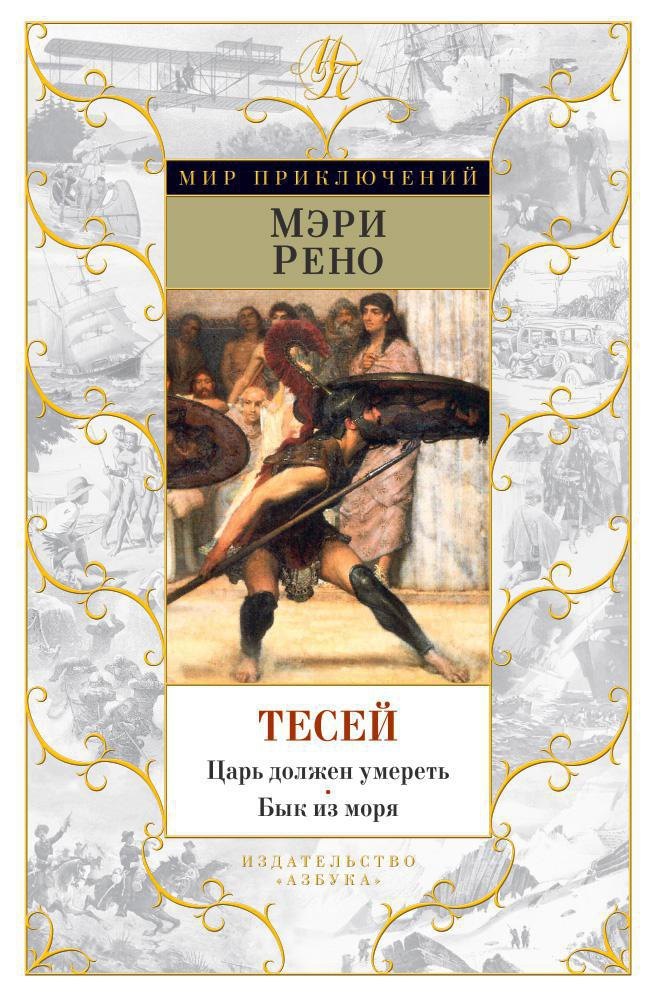

Тесей. Царь должен умереть. Бык из моря