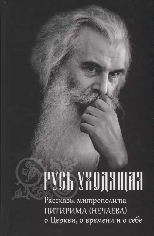 Русь уходящая. Рассказы митрополита Питирима (Нечаева) о Церкви, о времени и о себе