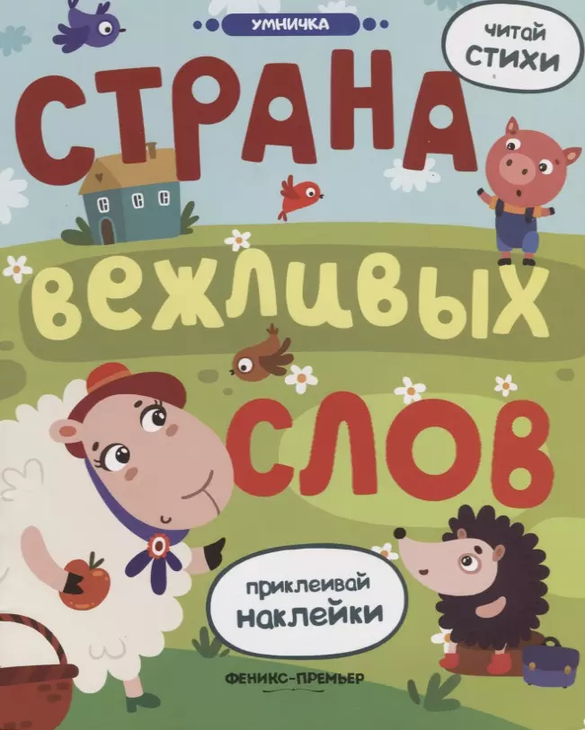 Страна вежливых слов: книжка с наклейками