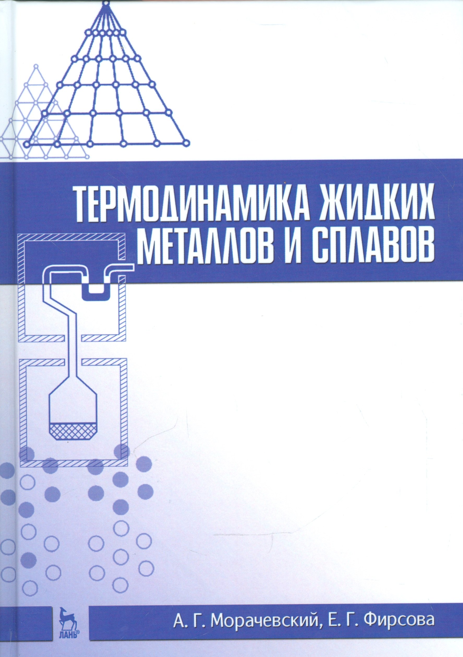 Термодинамика жидких металлов и сплавов Учебн пос 1-е изд 1747₽