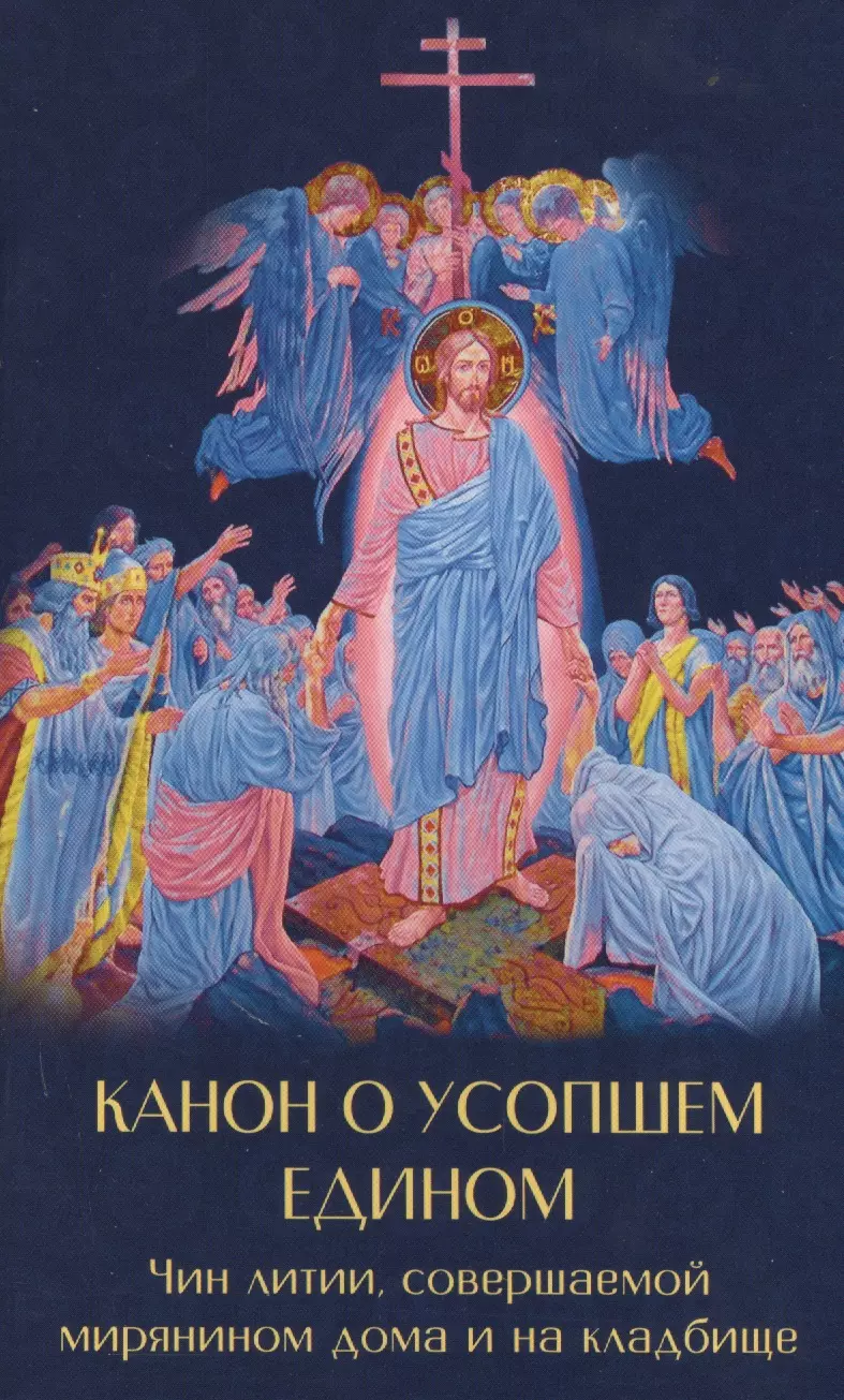 Канон о усопшем едином с чином литии, совершаемой мирянином дома и на кладбище