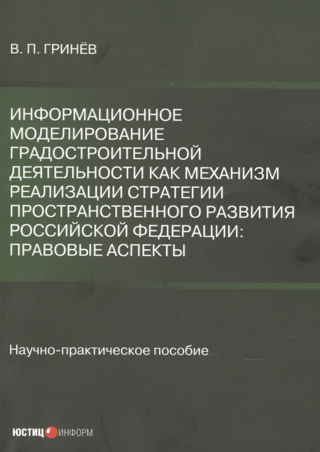 Информационное моделирование градостроительной деятельности как механизм  реализации Стратегии пространственного развития Российской Федерации: правовые  аспекты. Научно-практическое пособие