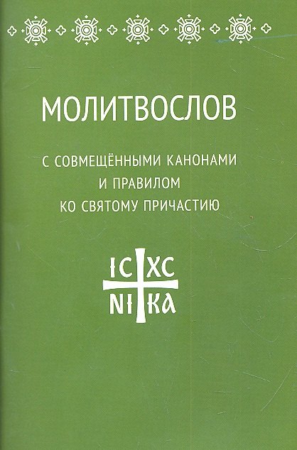 Молитвослов с совмещенными канонами и правилом ко Святому Причастию 289₽