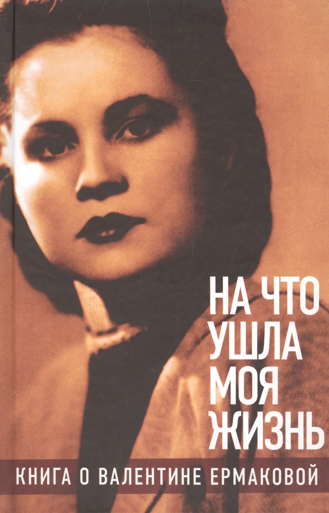 

«На что ушла моя жизнь»: Книга о Валентине Ермаковой / Предисловие Олега Табакова