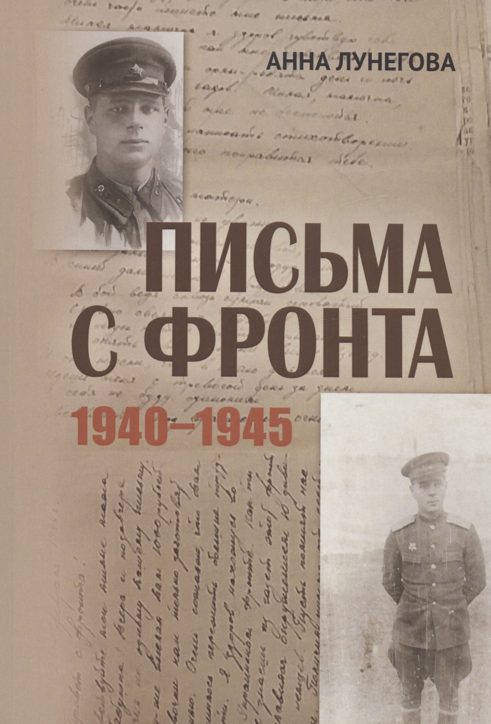 Письма с фронта 1149₽