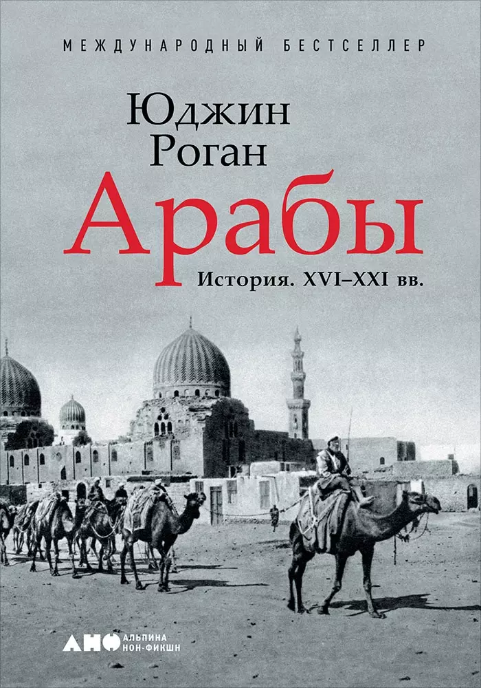 Арабы История XVI-XXI вв 1333₽