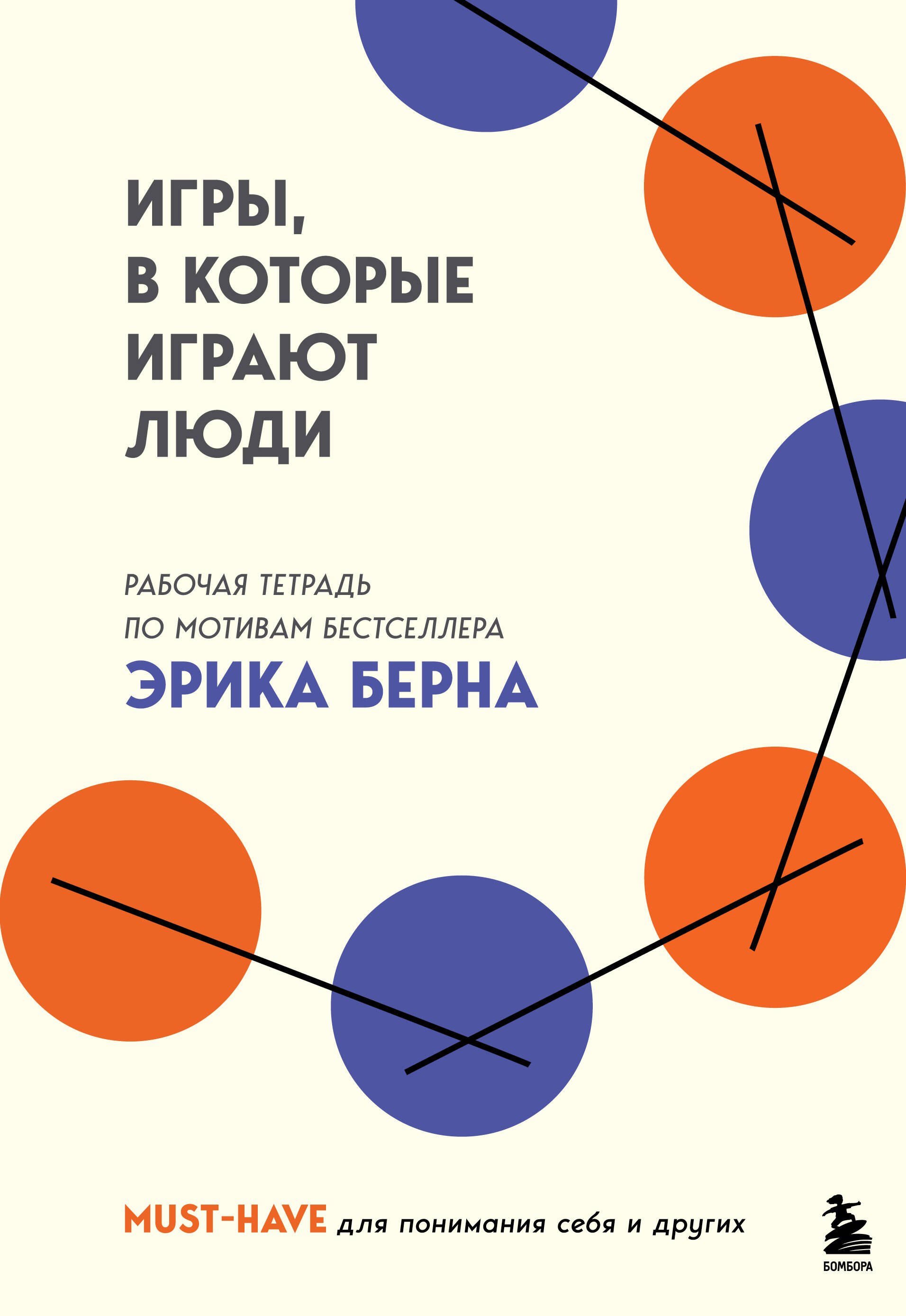 

Игры, в которые играют люди. Рабочая тетрадь по мотивам бестселлера Эрика Берна