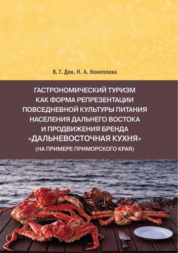 

Гастрономический туризм как форма репрезентации повседневной культуры питания населения Дальнего Востока и продвижения бренда "Дальневосточная кухня" (на примере Приморского края)