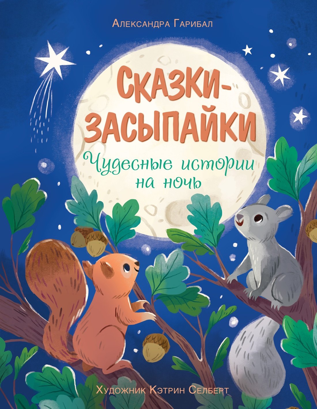 Сказки-засыпайки Чудесные истории на ночь 699₽