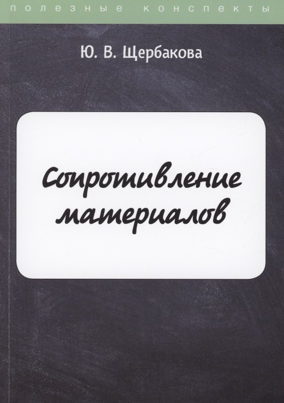 

Сопротивление материалов